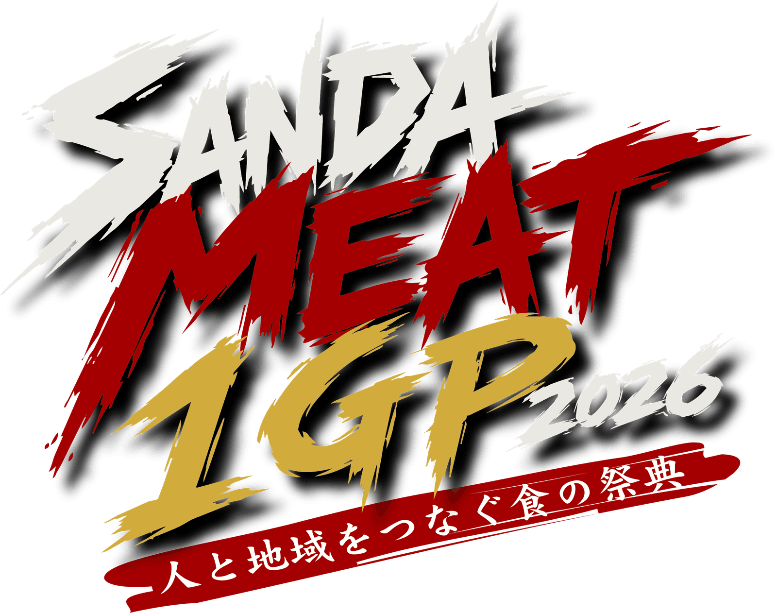 SANDA MEAT 1GP 2026 人と地域をつなぐ食の祭典